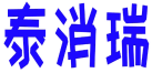 泰消瑞 