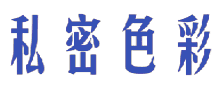 私密色彩 