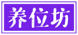 养位坊 