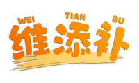 维添补 