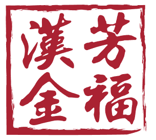 汉芳金福 