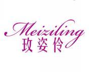 玫姿伶