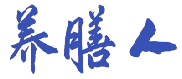 养膳人 