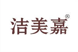 洁美嘉 
