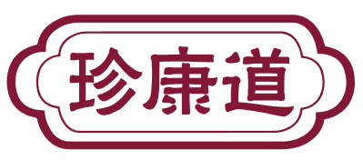 珍康道 
