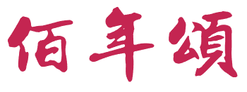 佰年颂 