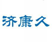 济康久 