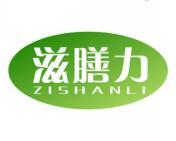 滋膳力 