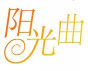 阳光曲