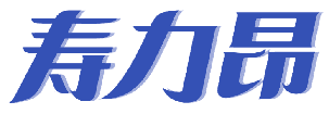 寿力昂 