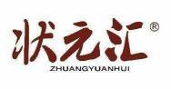 状元汇  