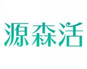 源森活 
