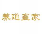 养道皇家 