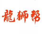 龙狮帮 