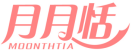 月月恬MOONTHTIA 
