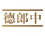 德郎中 
