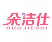 朵洁仕 