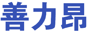 善力昂 