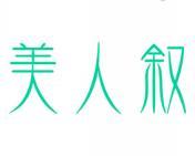 美人叙