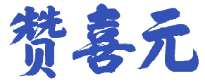 赞喜元 