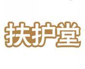 扶护堂 