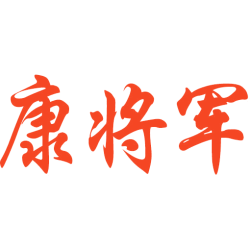 康将军 