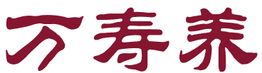 万寿养 