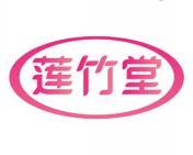 莲竹堂 