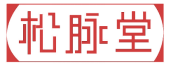 松脉堂 