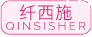 纤西施QINSISHER 