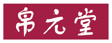 帛元堂 