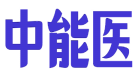 中能医 