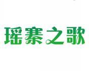瑶寨之歌 