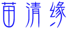 苗清缘 