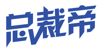 总裁帝 
