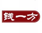 钱一方 