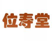 位寿堂 