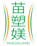 苗塑媄MIAOSUMEI 
