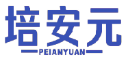 培安元 