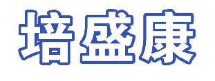 培盛康 