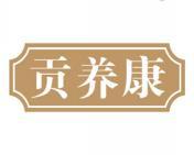 贡养康