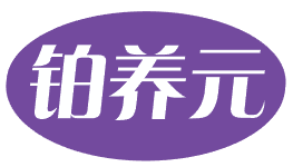 铂养元 