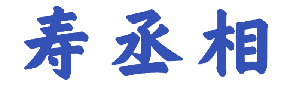寿丞相 