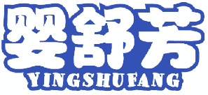 婴舒芳 