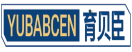 育贝臣YUBABCEN 