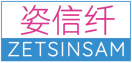 姿信纤ZETSINSAM 