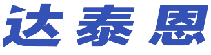 达泰恩 