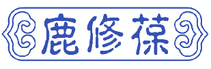 鹿修葆 