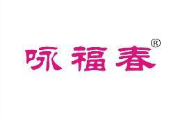 咏福春 