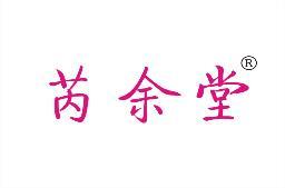 芮余堂 